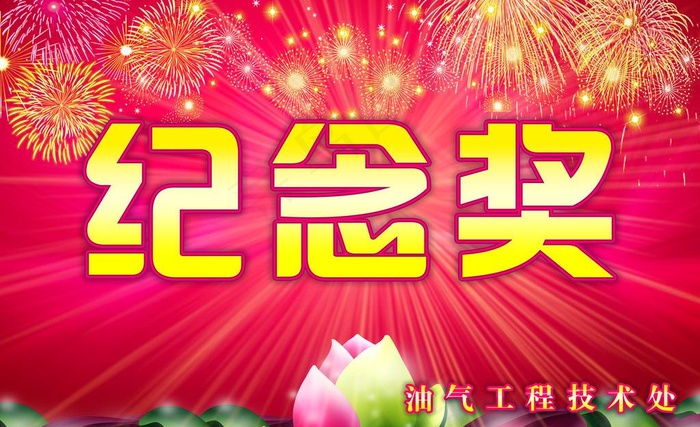 纪念奖图片(3543X2362(DPI:150))psd模版下载