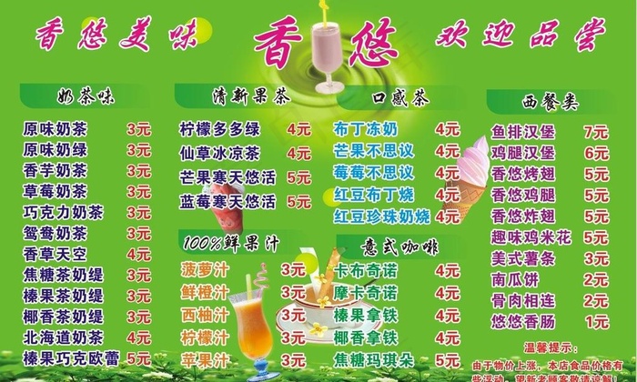 奶茶海报 价格表 矢量图 绿色 珍...cdr矢量模版下载