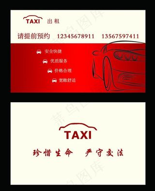 出租车名片图片