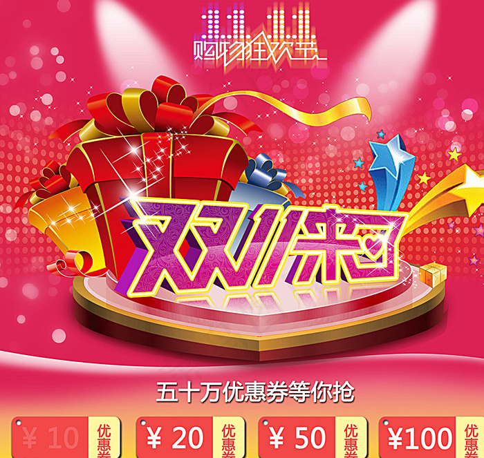 双11来了图片(2900X2750(DPI:150))psd模版下载