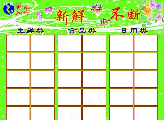 超市促销贴价目表cdr矢量模版下载