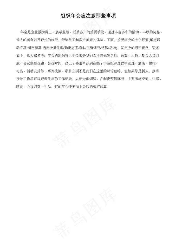 组织年会应注意那些事项