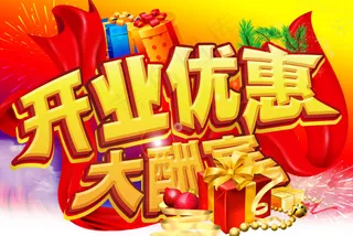 开业优惠促销海报PSD素材