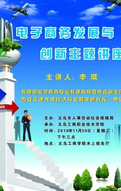 电子商务发展 创新主题讲座图片cdr矢量模版下载