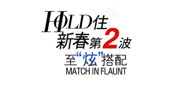 新春第2波字体排版psd模版下载