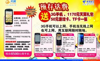 电信预存话费送手机宣传单图片