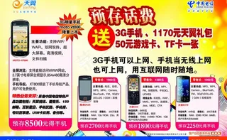 电信预存话费送手机宣传单图片