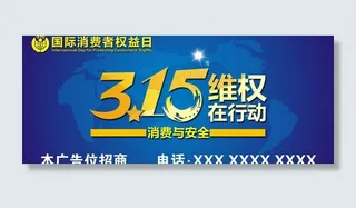 315国际消费者权益图片