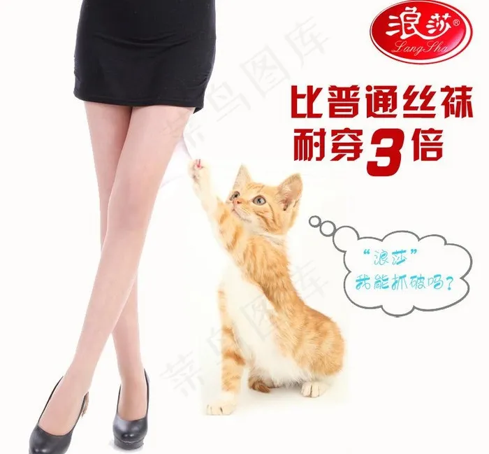 浪莎丝袜淘宝主图图片psd模版下载