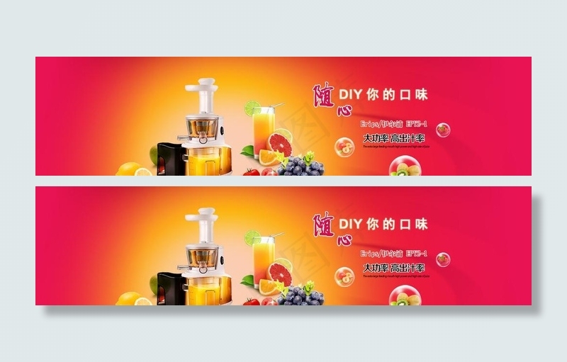 榨汁机banner设计图psd模版下载