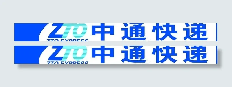 中通快递图片psd模版下载