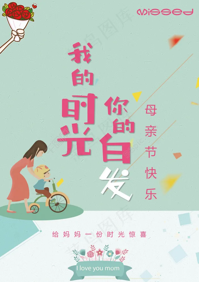 母亲节(3508X4961(DPI:300))psd模版下载