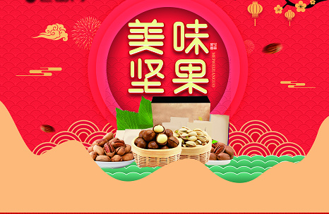 美味坚果psd模版下载