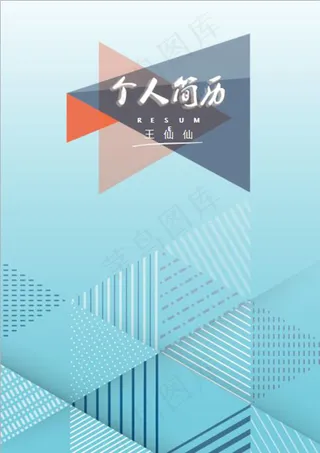 浅蓝色个人简历封面模板word