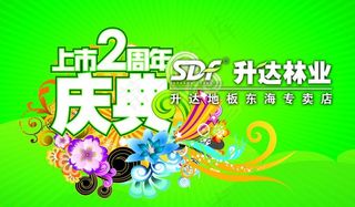 升达地板周年庆典海报图片