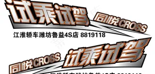 试乘试驾车贴
