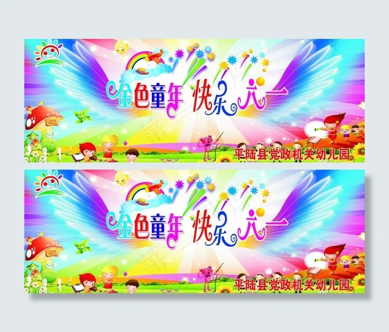 金色童年 快乐六一图片(7874X3307(DPI:20))psd模版下载
