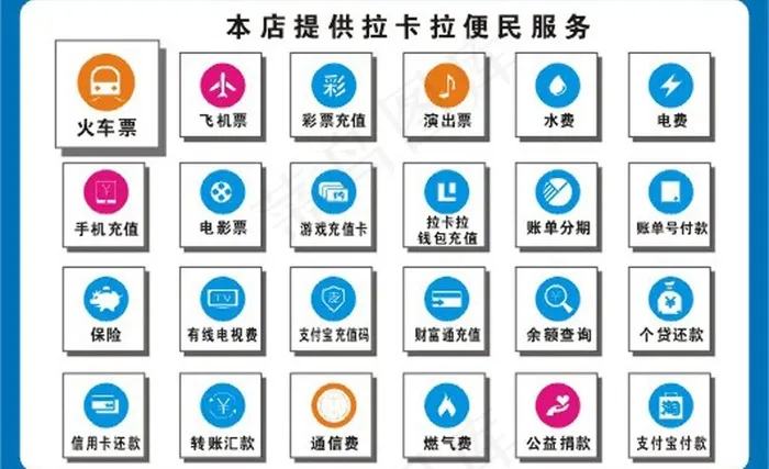 拉卡拉便民小图标图片cdr矢量模版下载