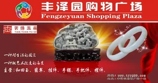 宣传海报 玉石海报 工艺品海报 商场海报