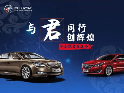 上海通用别克君威君越与君同行海报