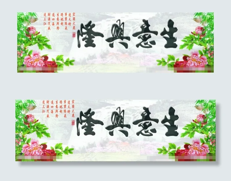 生意兴隆素材下载(7677X2363(DPI:150))psd模版下载