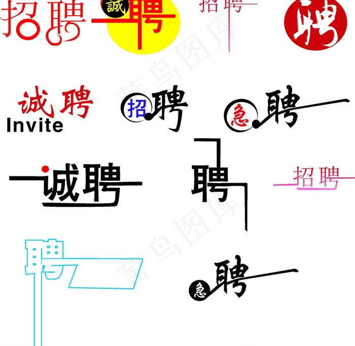 招聘艺术字图片