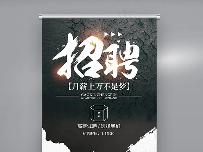 中国风诚聘英才招聘易拉宝设计