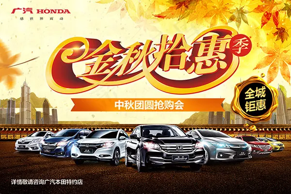 广汽双节促销海报(6000X4000(DPI:144))psd模版下载