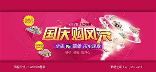 淘宝国庆节家居促销海报