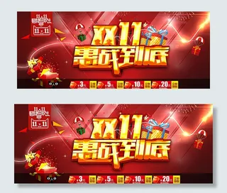 惠战双11图片