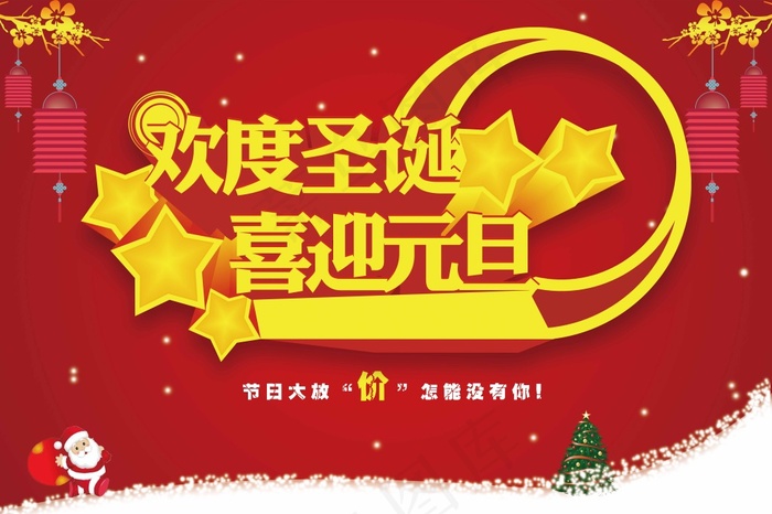 欢度圣诞，喜迎元旦(8858X5906(DPI:150))psd模版下载