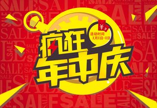 淘宝疯狂年中庆活动海报