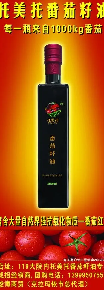 托美托番茄籽油图片(3680X9280(DPI:18))psd模版下载