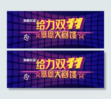 淘宝双十一活动宣传图