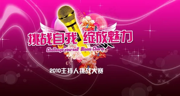 主持人大赛图片
