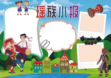 版权图片瑶族小报56个少数民族小报...