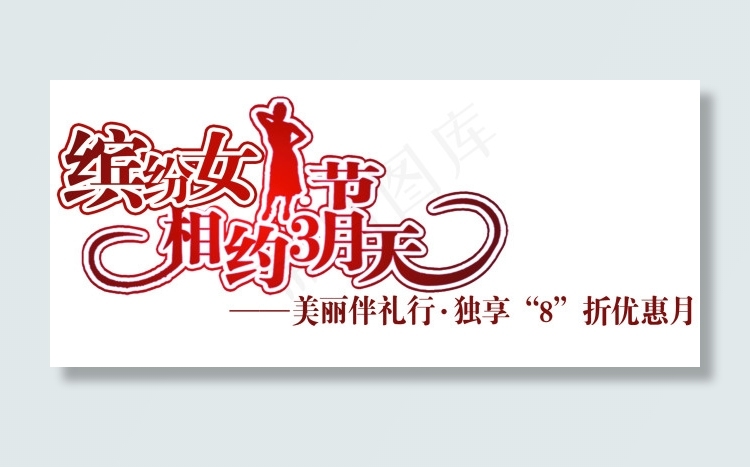 三八节psd模版下载