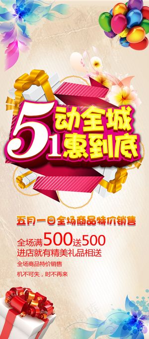 51劳动节惠利促销活动海报