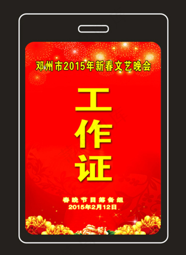 新春文艺晚会工作证psd模版下载