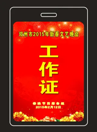 新春文艺晚会工作证