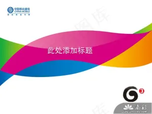 中国移动3*品PPT模板