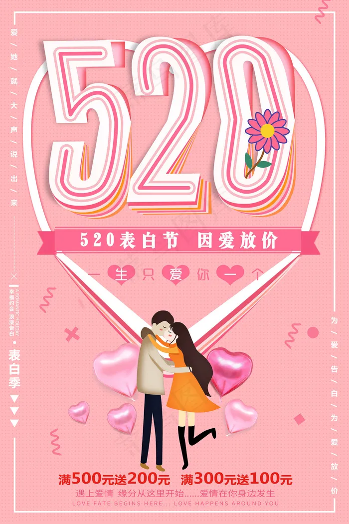 2018粉色520情人节海报(3543X5315(DPI:150))psd模版下载
