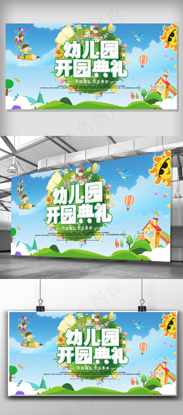 卡通立体字幼儿园开园典礼背景展板模...psd模版下载