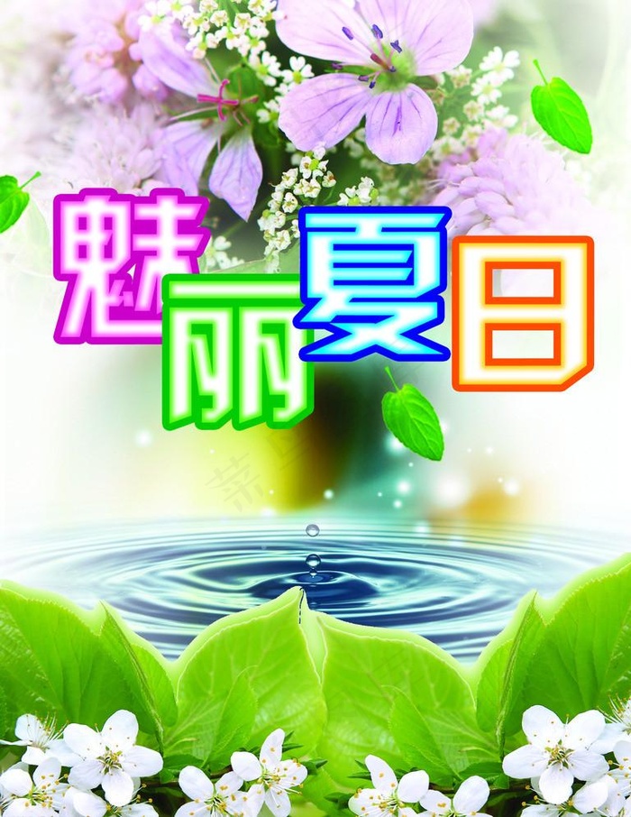 魅丽夏日(2126X2835(DPI:90))psd模版下载