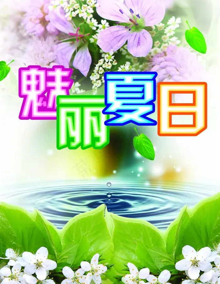 魅丽夏日(2126X2835(DPI:90))psd模版下载