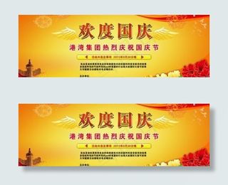 国庆节背景展板 下载