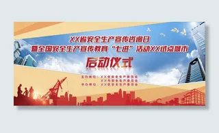 安全生产日启动仪式展板背景