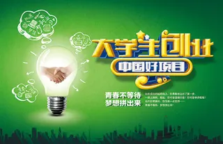 大学生创业宣传海