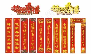 对联恭贺新禧图片