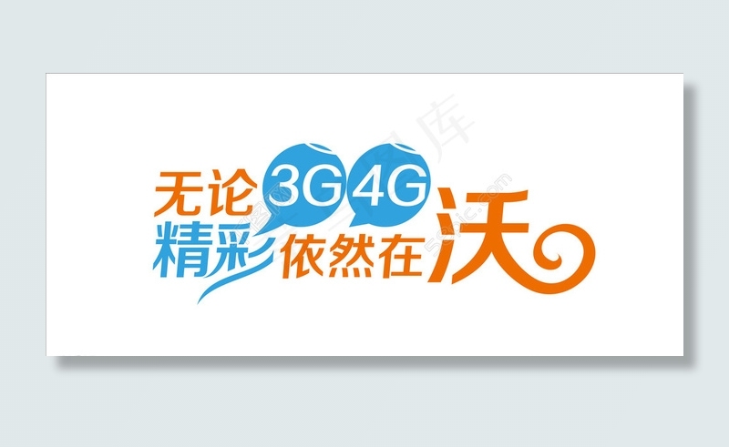 联通3g4g图标图片ai矢量模版下载